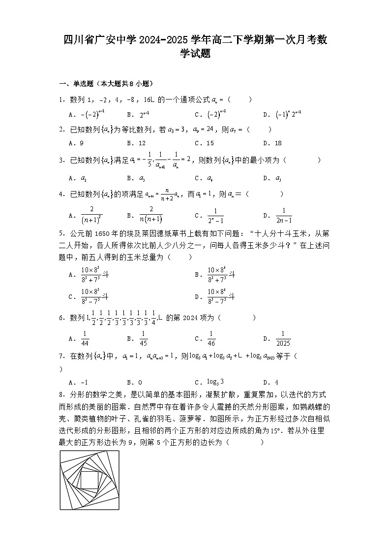 四川省广安中学2024−2025学年高二下学期第一次月考 数学试题（含解析）第1页