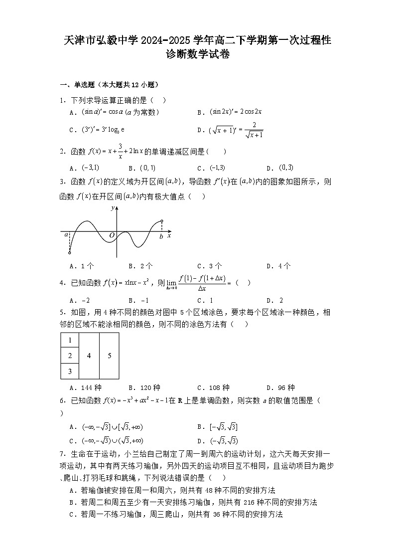 天津市弘毅中学2024−2025学年高二下学期第一次过程性诊断数学试卷（含解析）第1页
