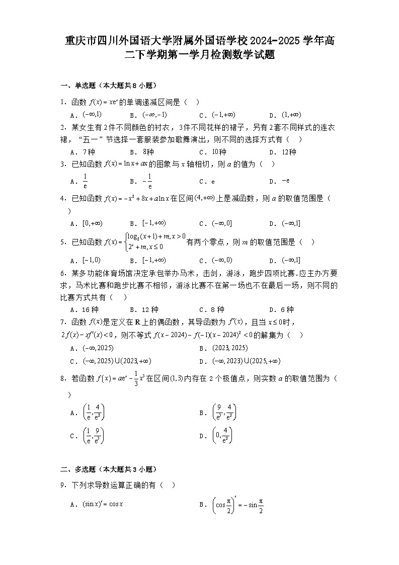 重庆市四川外国语大学附属外国语学校2024−2025学年高二下学期第一学月检测 数学试题（含解析）第1页