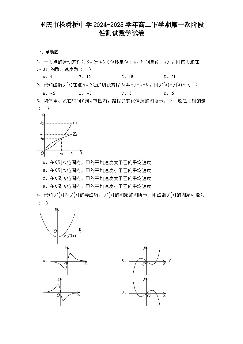 重庆市松树桥中学2024−2025学年高二下学期第一次阶段性测试 数学试卷（含解析）第1页