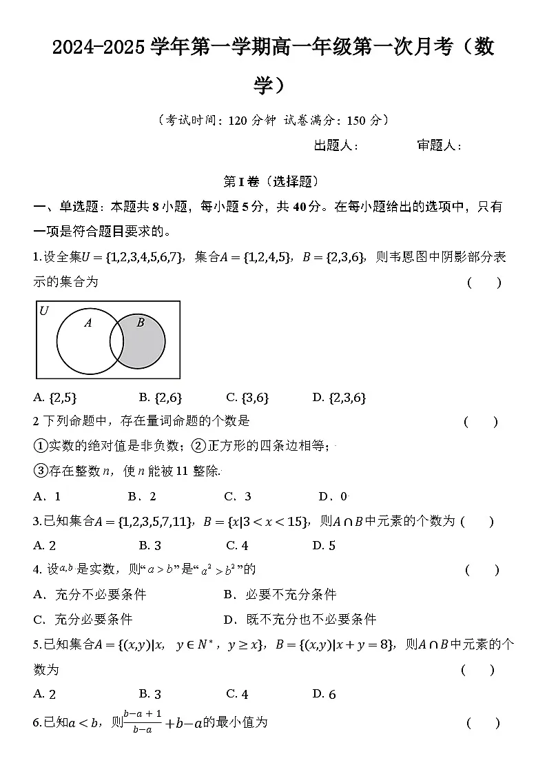 珠海市2024-2025学年第一学期高一年级第一次月考试卷第1页