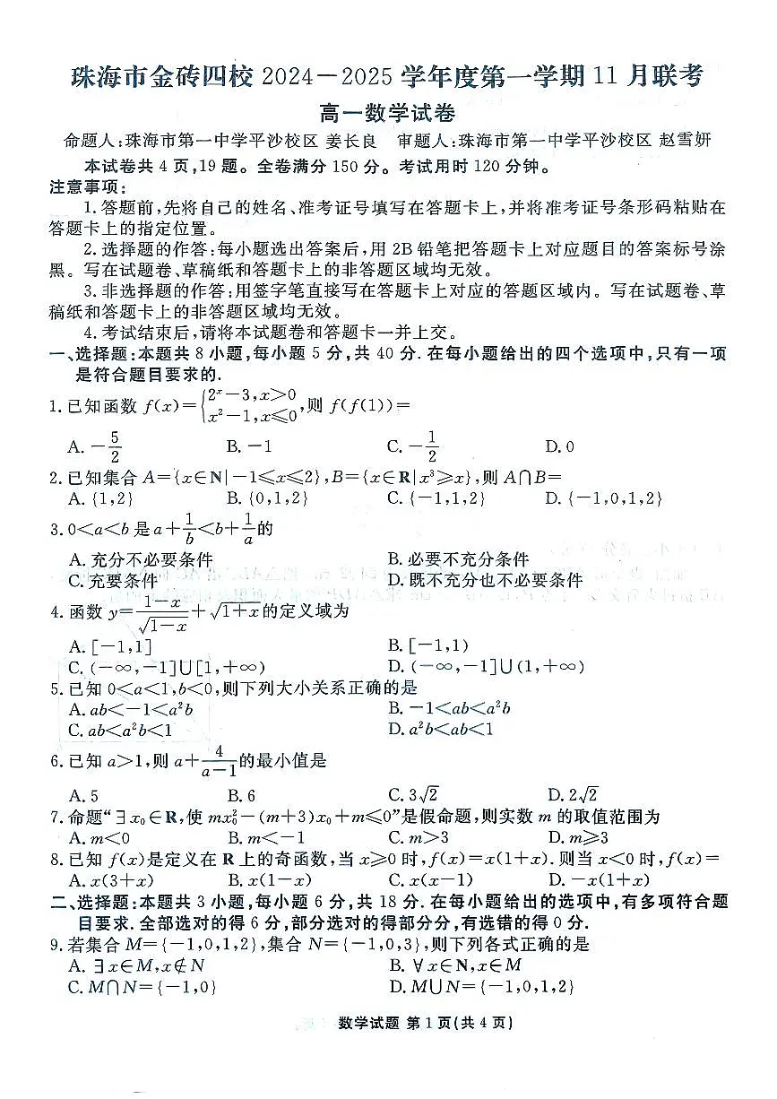 广东省珠海市金砖四校2024-2025学年高一上学期11月期中联考数学试卷第1页