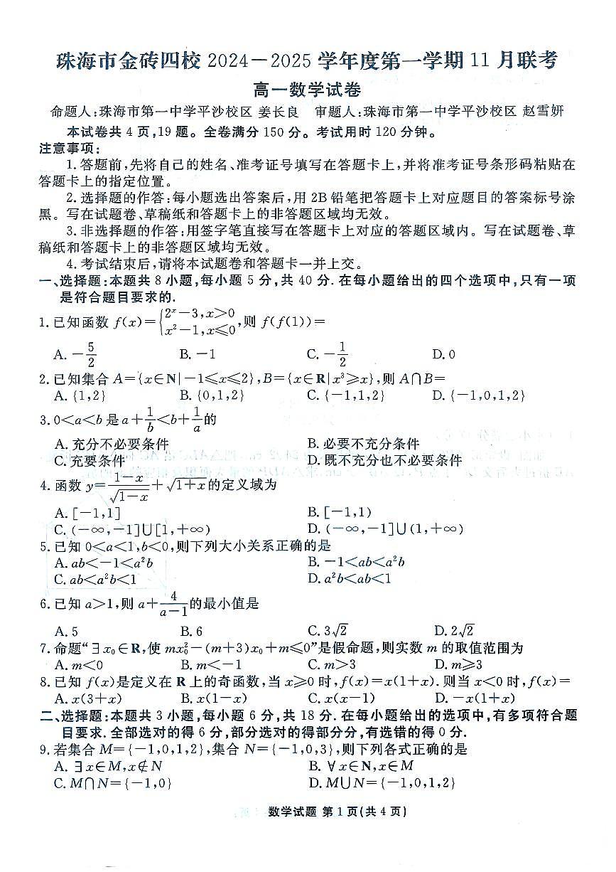 广东省珠海市金砖四校2024-2025学年高一上学期11月期中联考数学试卷第1页