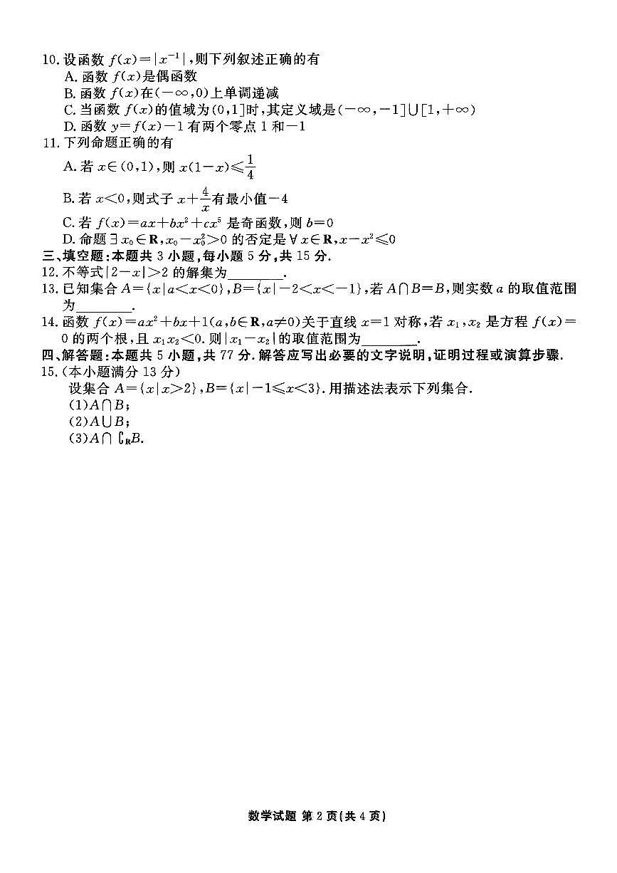广东省珠海市金砖四校2024-2025学年高一上学期11月期中联考数学试卷第2页
