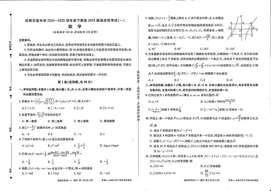 成都石室中学2024-2025学年度下期高2025届适应性考试（一) 数学第1页