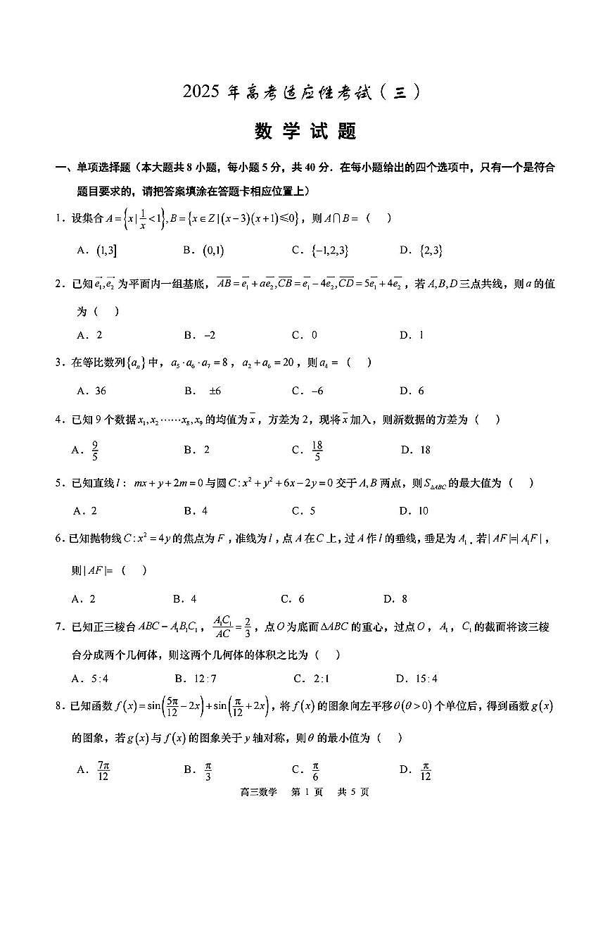 2025届江苏省如皋市高三高考适应性调研考试历史试卷（三）数学试题（含答案）第1页