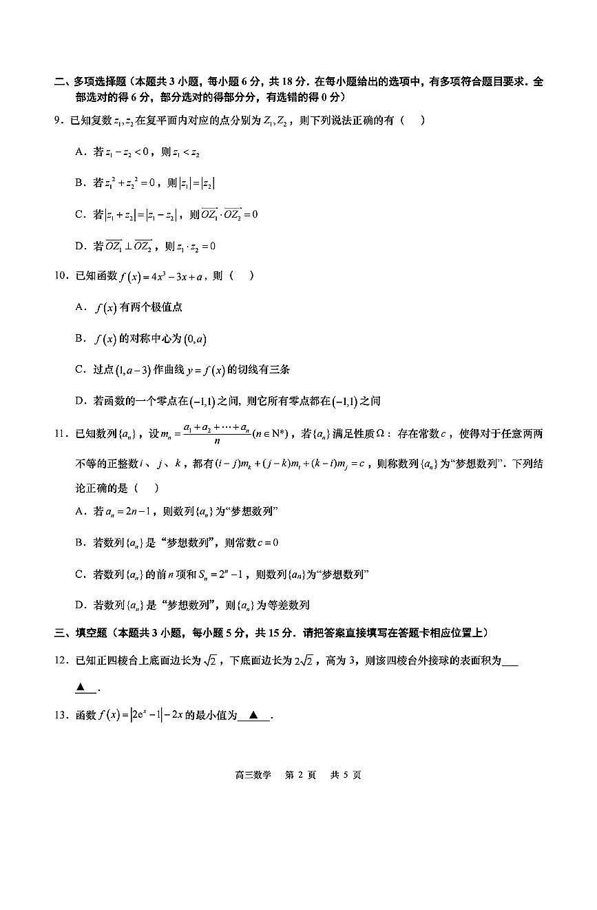 2025届江苏省如皋市高三高考适应性调研考试历史试卷（三）数学试题（含答案）第2页