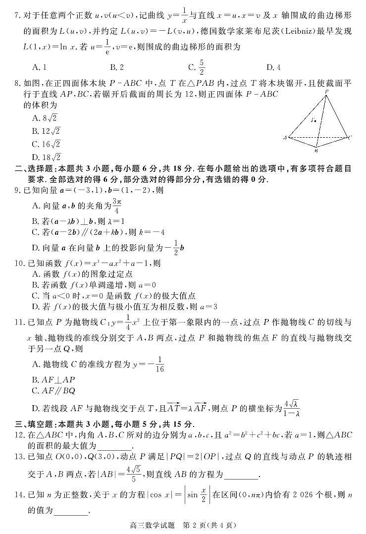 安徽省华师联盟2025届高三第二学期5月质量检测数学第2页