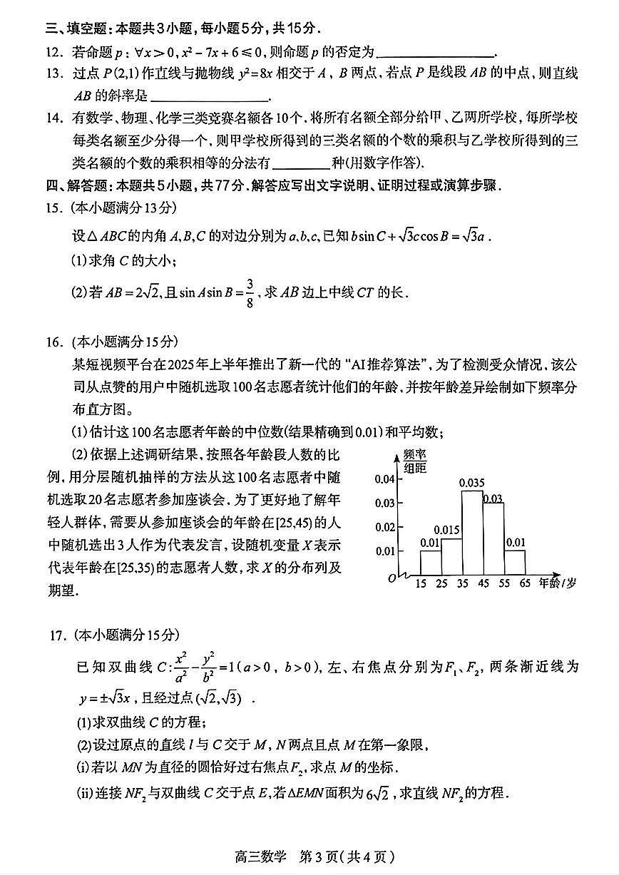 2025届石家庄市三模数学试题+答案第3页