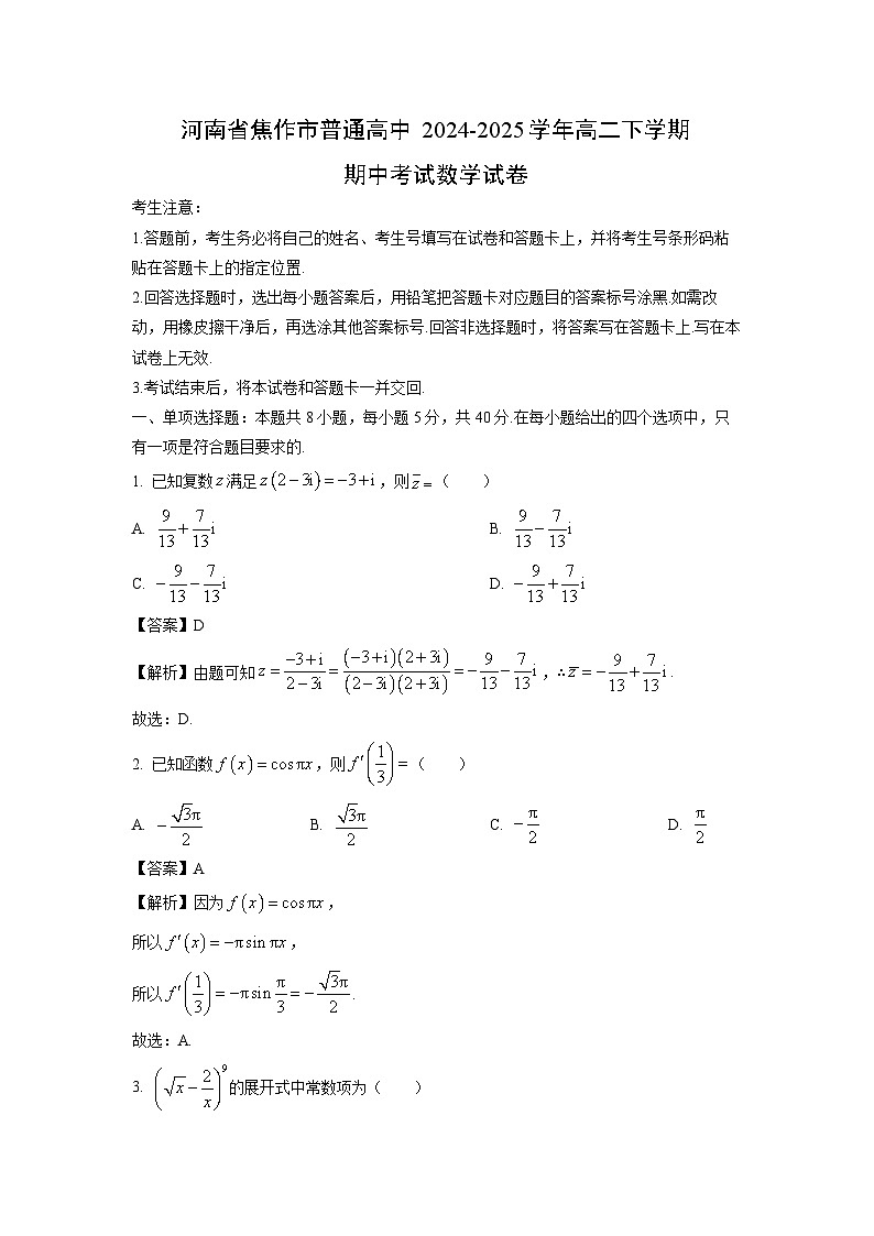 河南省焦作市普通高中2024-2025学年高二下学期期中考试数学试题（解析版）第1页