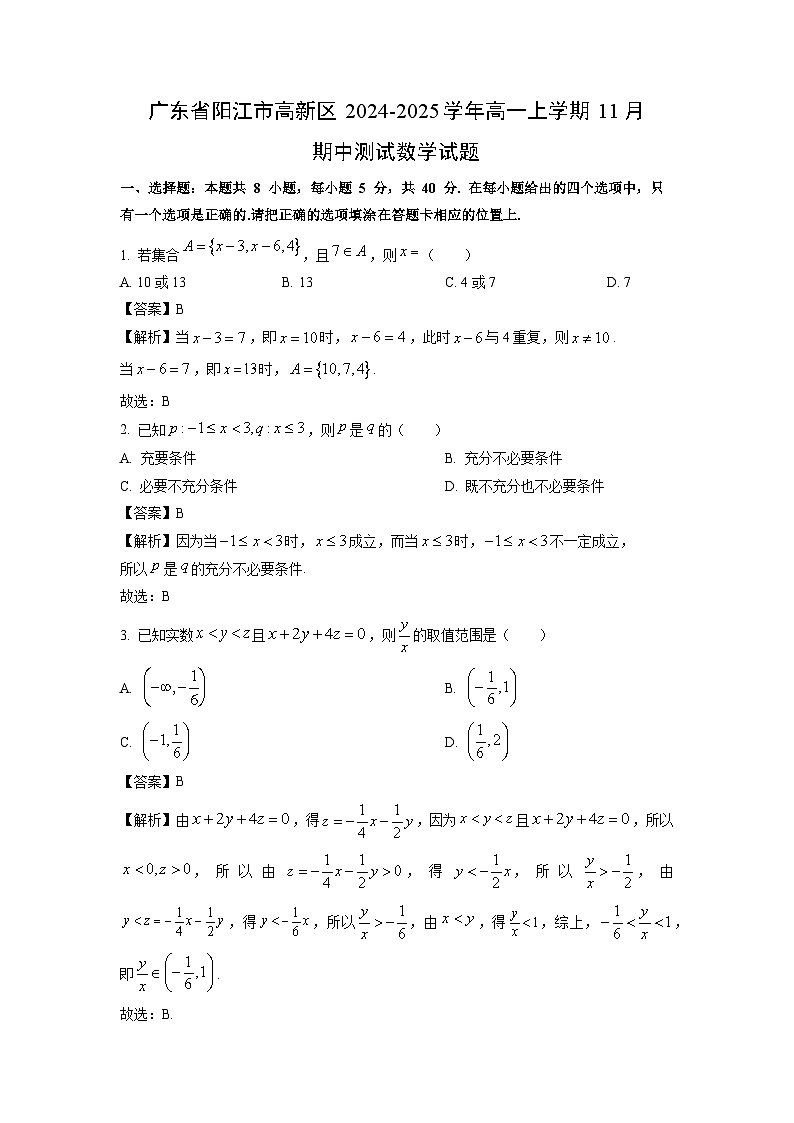 广东省阳江市高新区2024-2025学年高一上学期11月期中测试数学试题（解析版）第1页