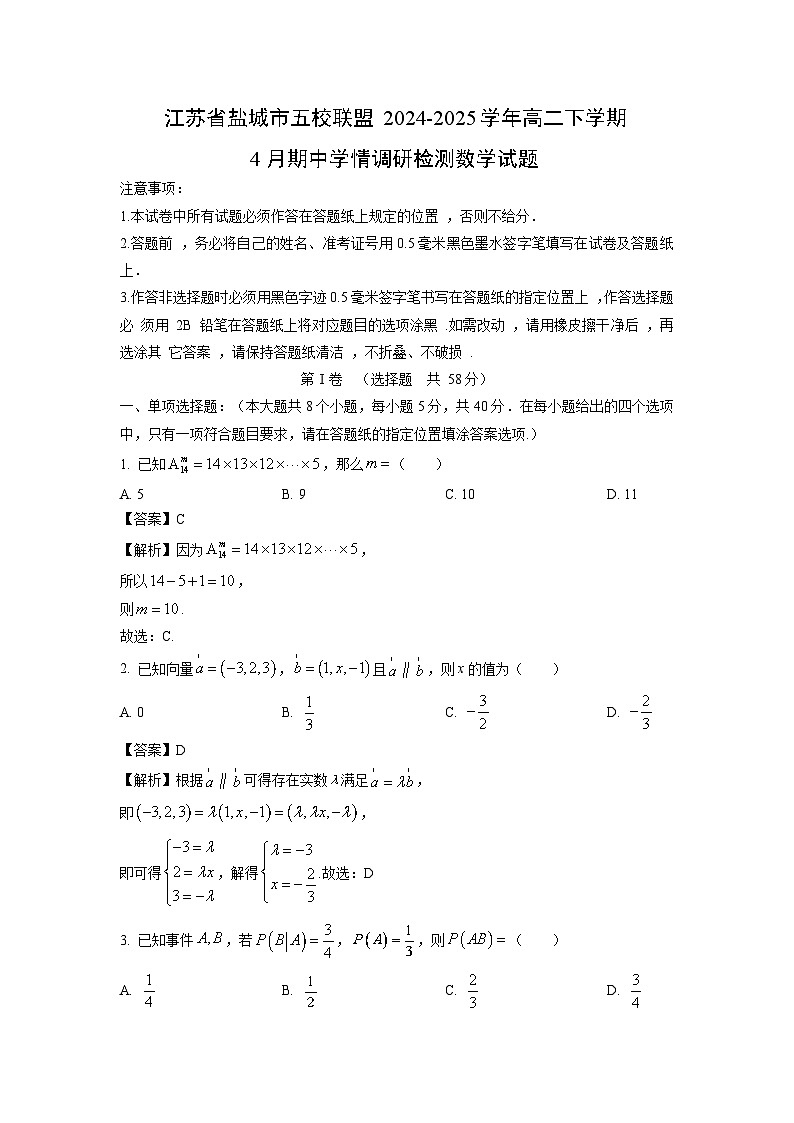 江苏省盐城市五校联盟2024-2025学年高二下学期4月期中学情调研检测数学试题（解析版）第1页