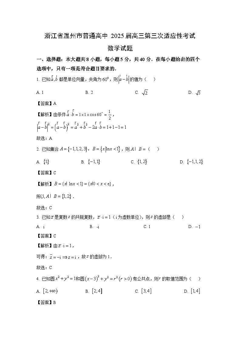 浙江省温州市普通高中2025届高三第三次适应性考试数学试题（解析版）第1页