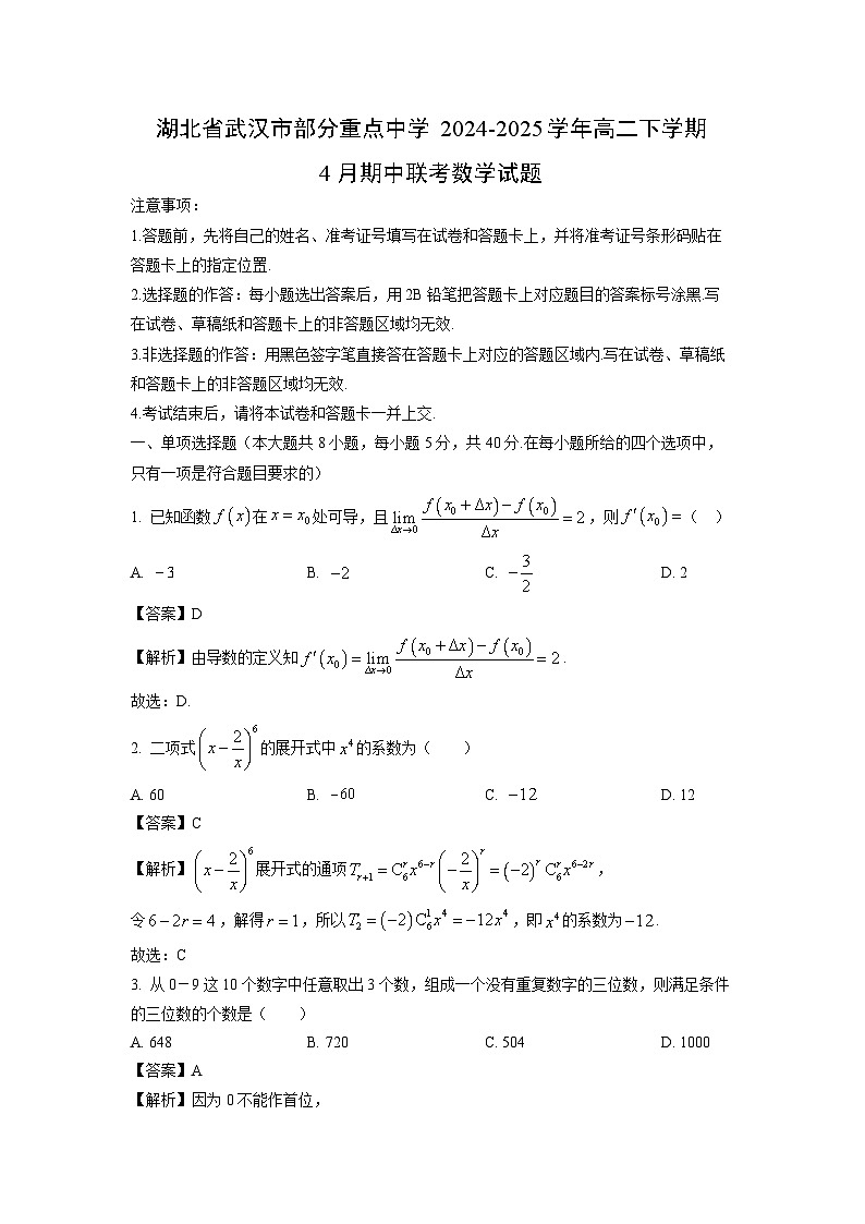 湖北省武汉市部分重点中学2024-2025学年高二下学期4月期中联考数学试题（解析版）第1页