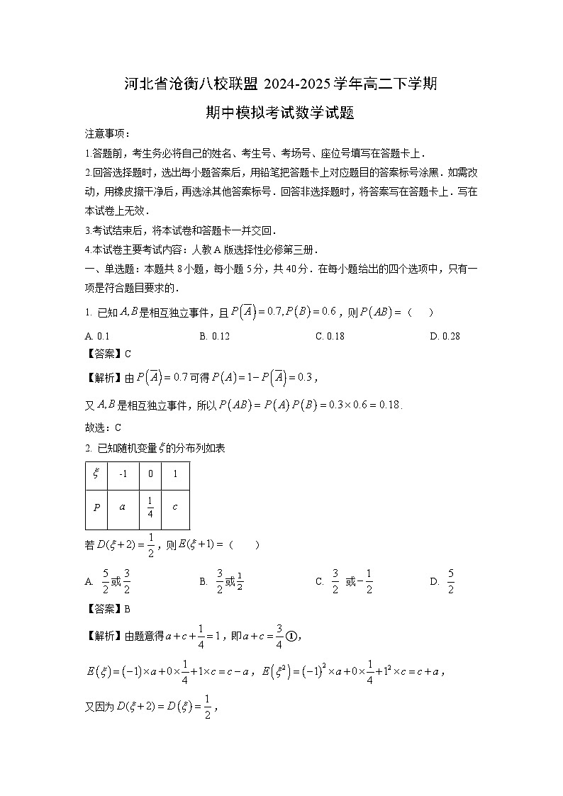 河北省沧衡八校联盟2024-2025学年高二下学期期中模拟考试数学试题（解析版）第1页