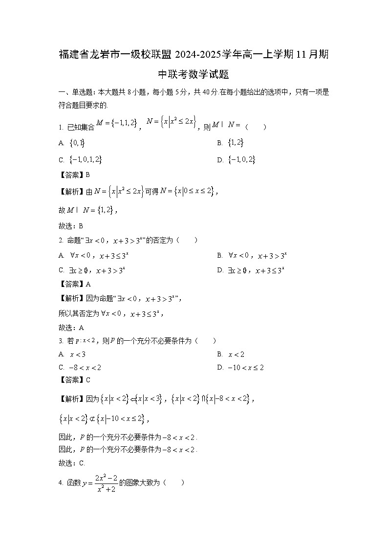 福建省龙岩市一级校联盟2024-2025学年高一上学期11月期中联考数学试题（解析版）第1页
