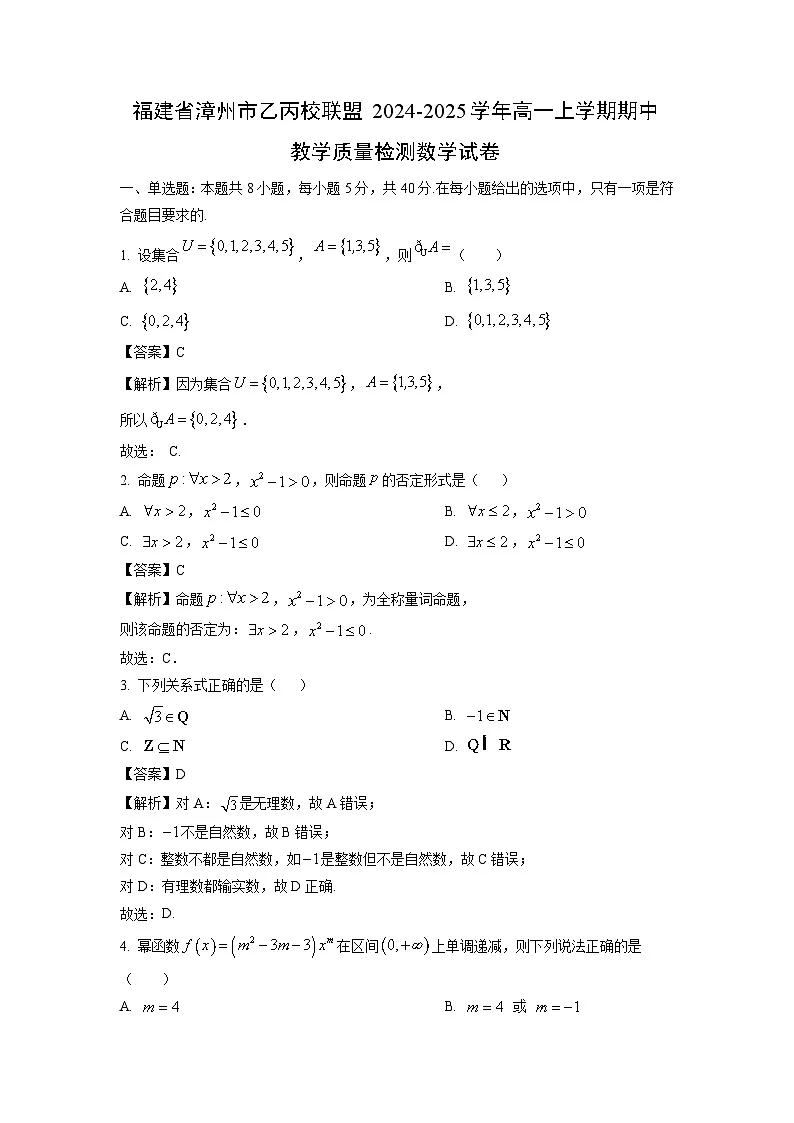 福建省漳州市乙丙校联盟2024-2025学年高一上学期期中教学质量检测数学试题（解析版）第1页