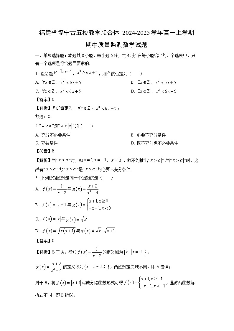 福建省福宁古五校教学联合体2024-2025学年高一上学期期中质量监测数学试题（解析版）第1页