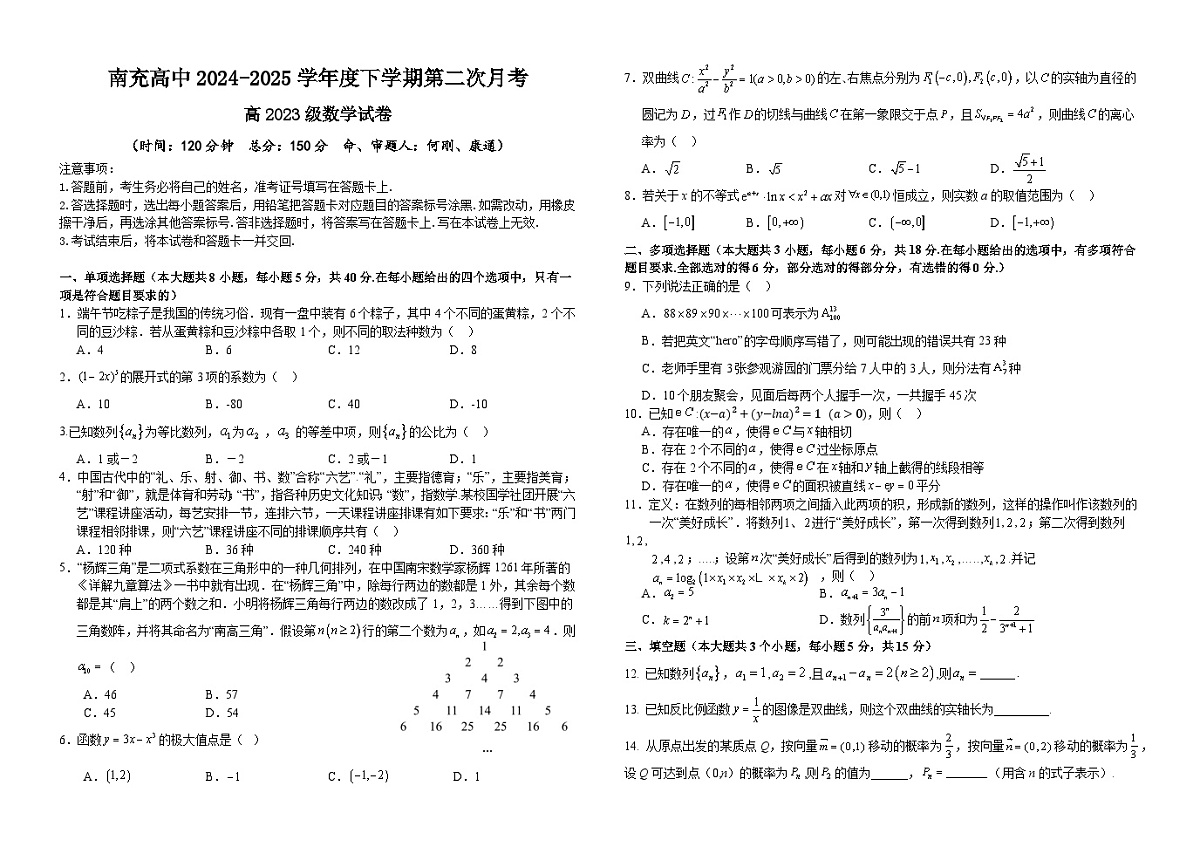 南充高中2024-2025学年度下学期第二次月考 数学第1页