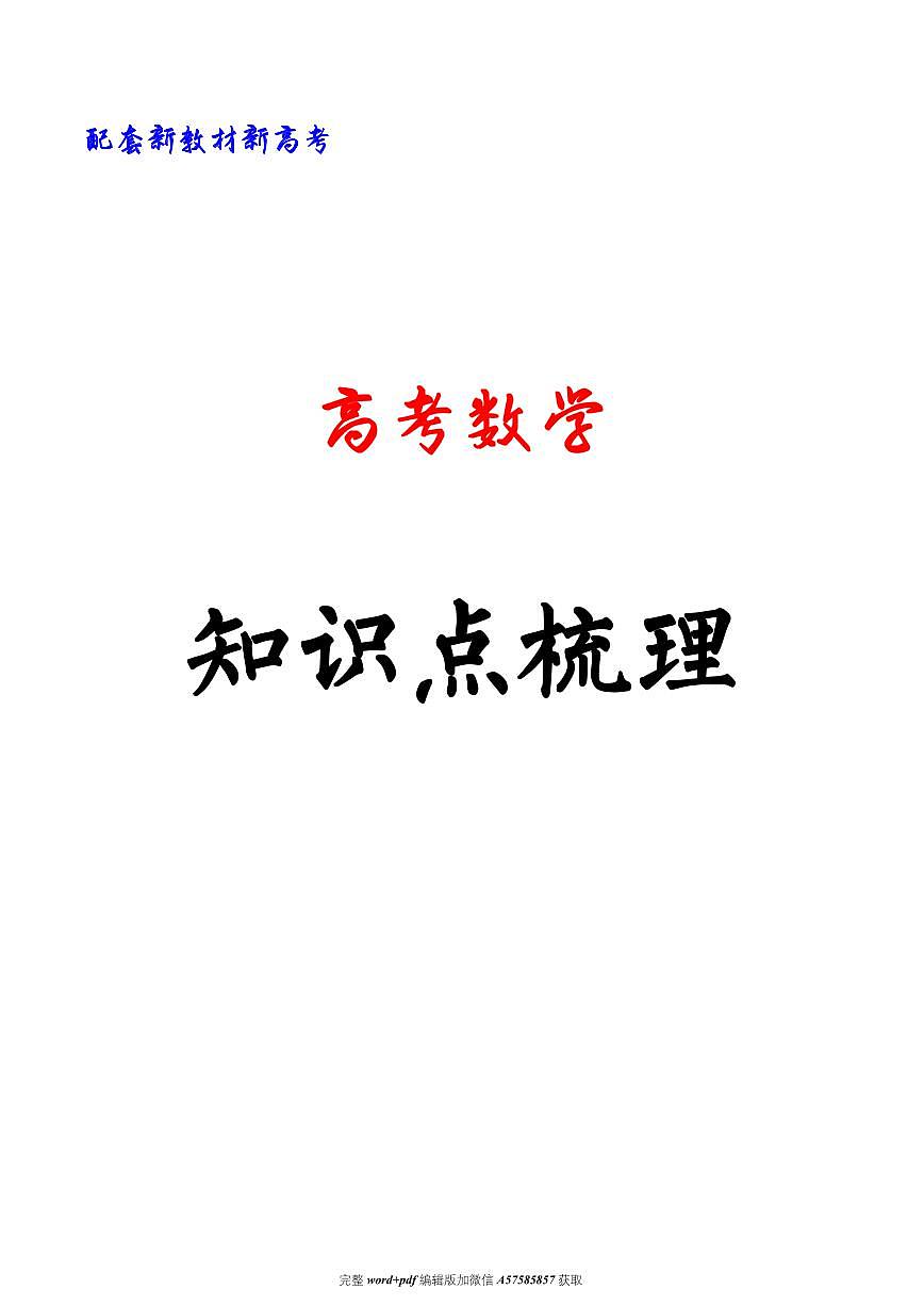 2025版高考数学知识点梳理（核心）第1页