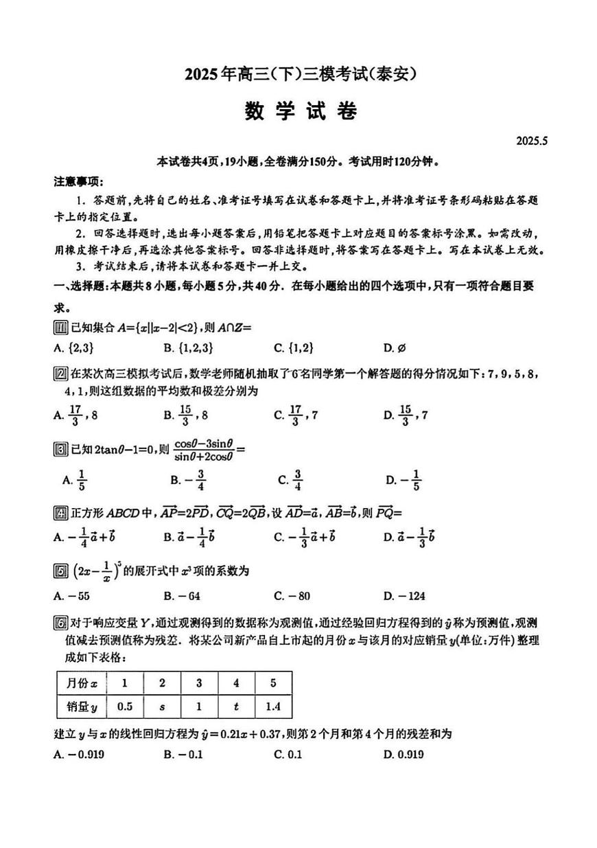 2025年山东省泰安市高三数学高考三模试题及其答案第1页