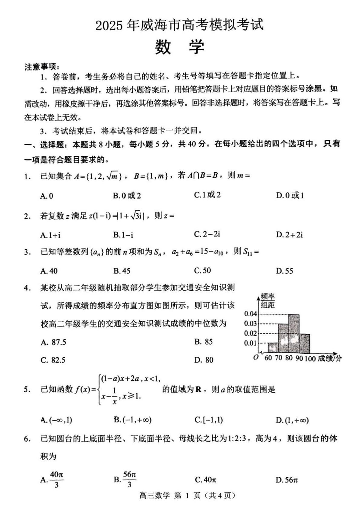 2025年山东省威海市高三数学高考三模试题及其答案第1页