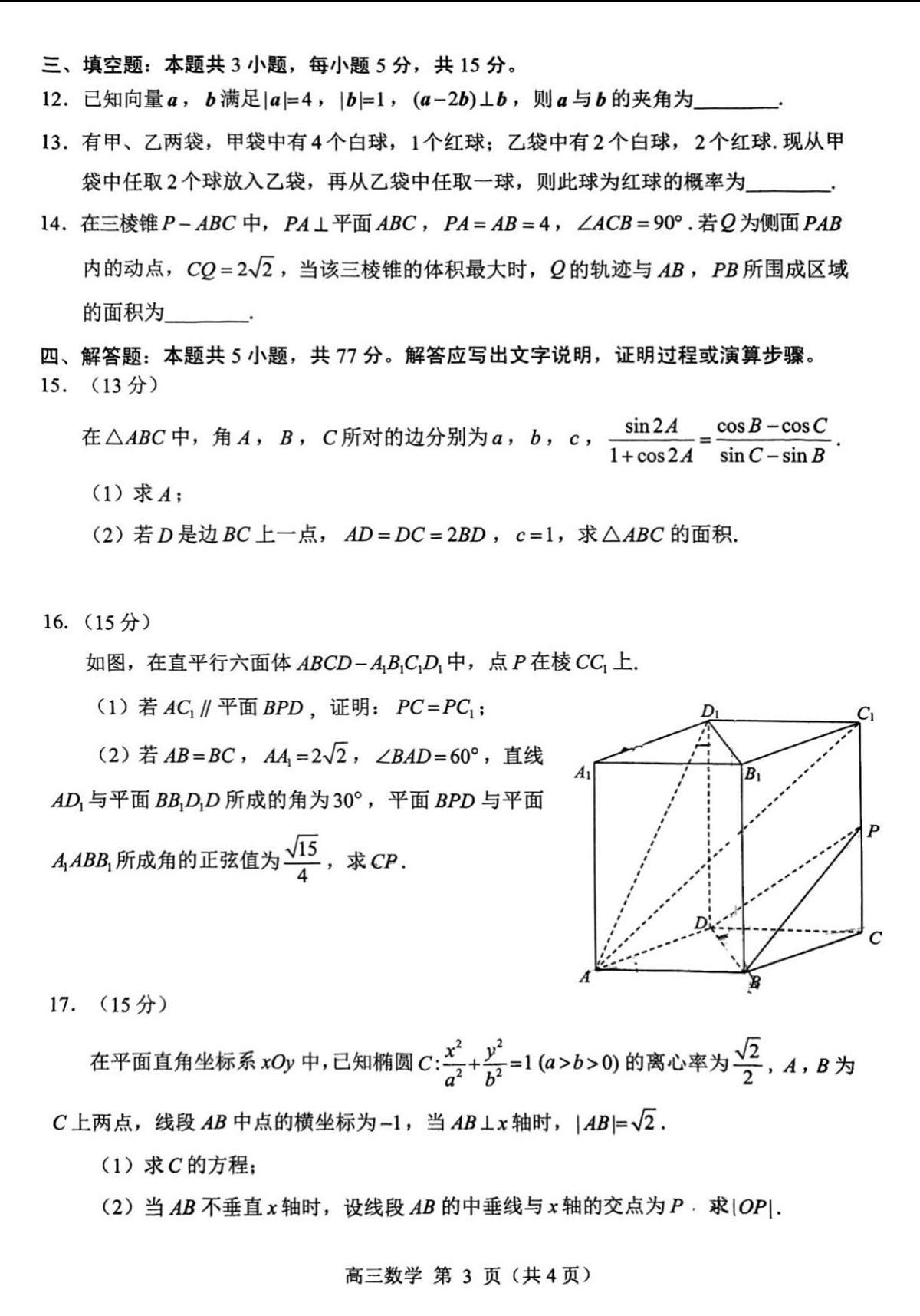 2025年山东省威海市高三数学高考三模试题及其答案第3页