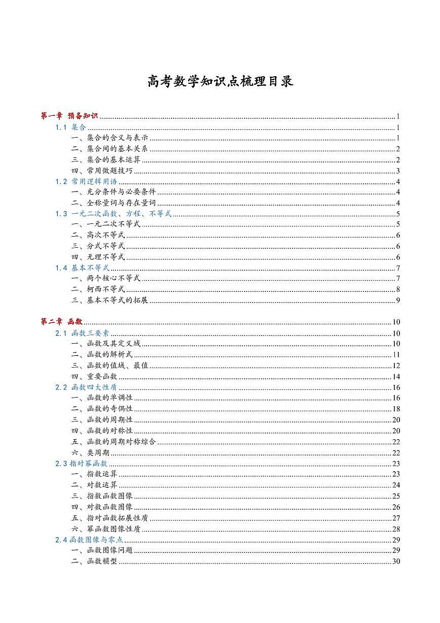 2024版高考数学知识点梳理（核心）第2页