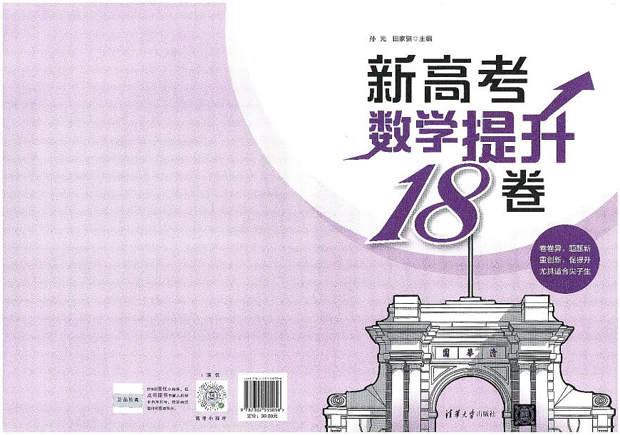 张天德2025新高考数学提升18卷第1页