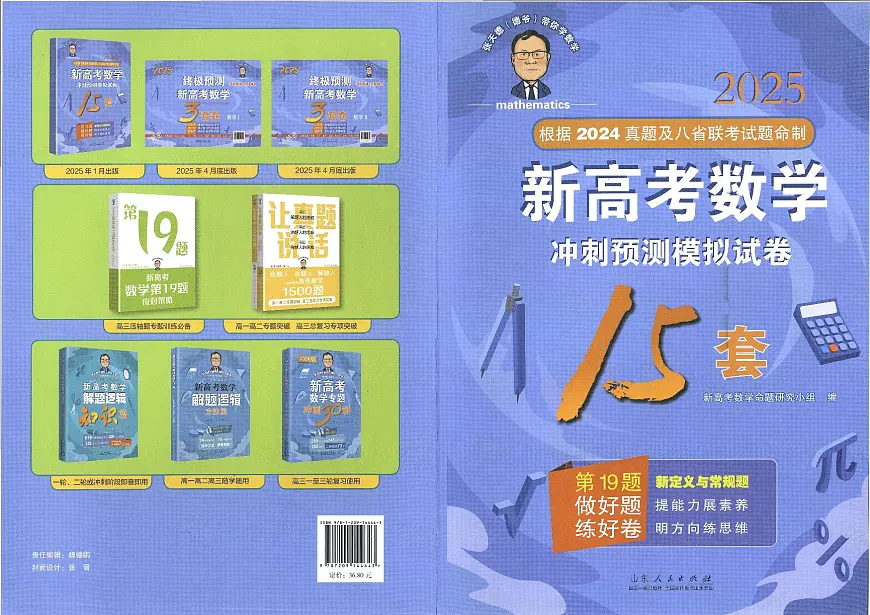 张天德2025新高考数学预测卷15套第1页