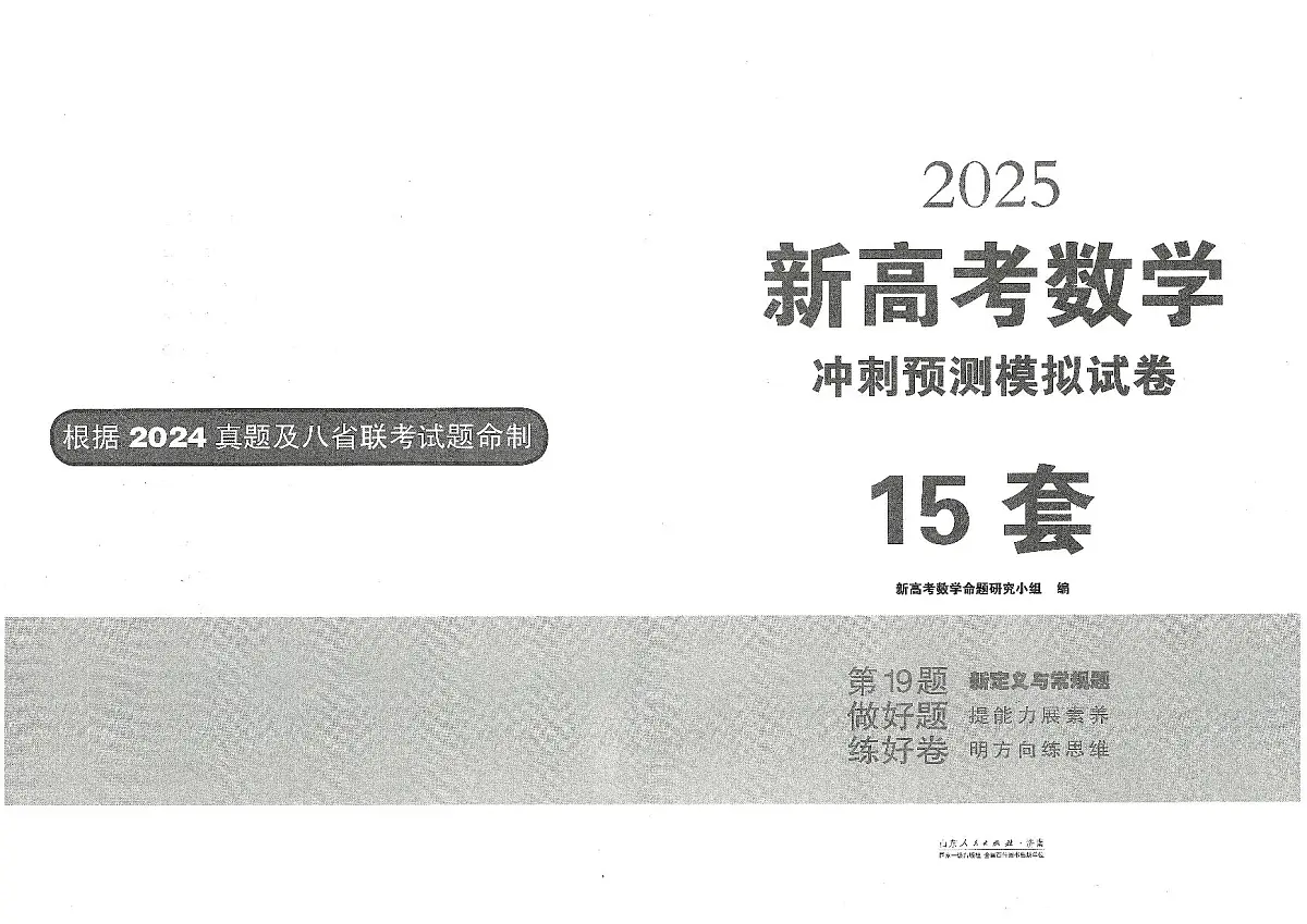张天德2025新高考数学预测卷15套第2页