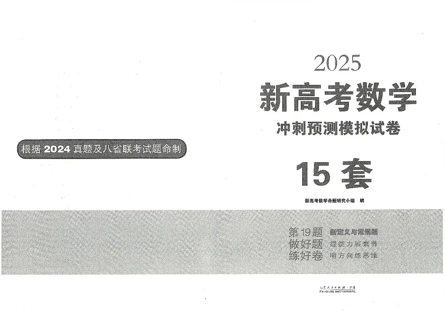 张天德2025新高考数学预测卷15套第2页