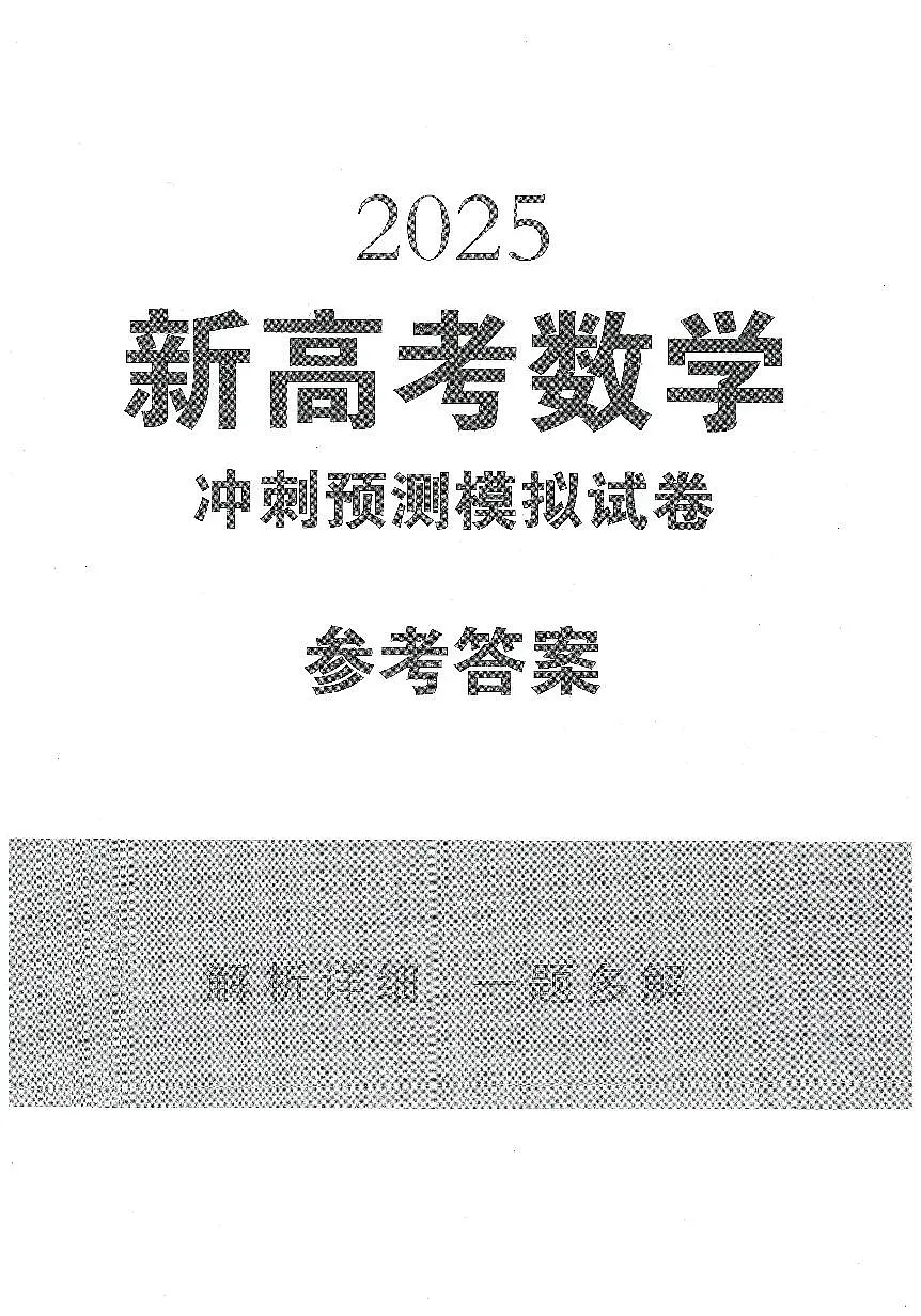 张天德2025新高考数学预测卷15套参考答案第1页