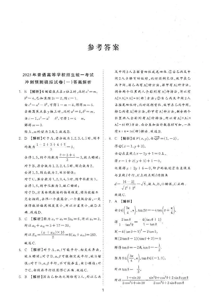 张天德2025新高考数学预测卷15套参考答案第3页