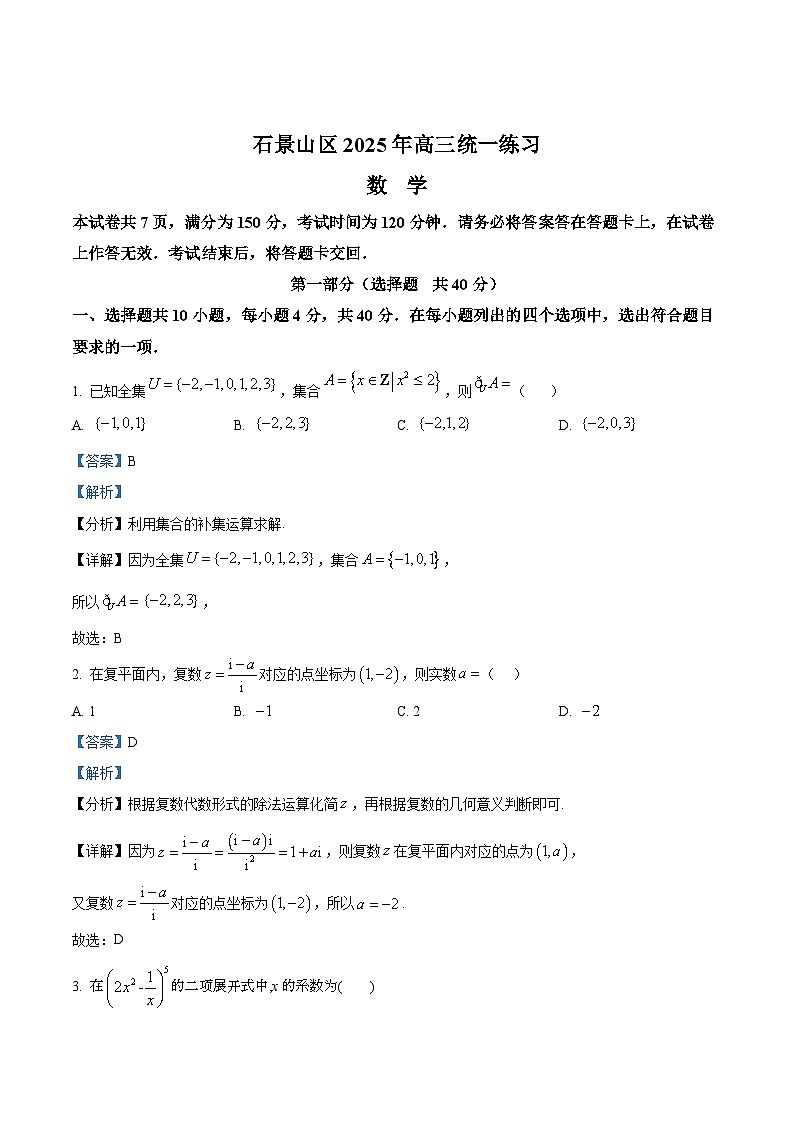 北京市石景山区2025届高三一模考试数学试题 含解析第1页