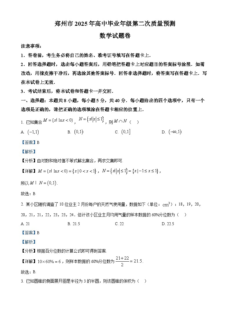 河南省郑州市2025届高三下学期二模试题 数学 含解析第1页