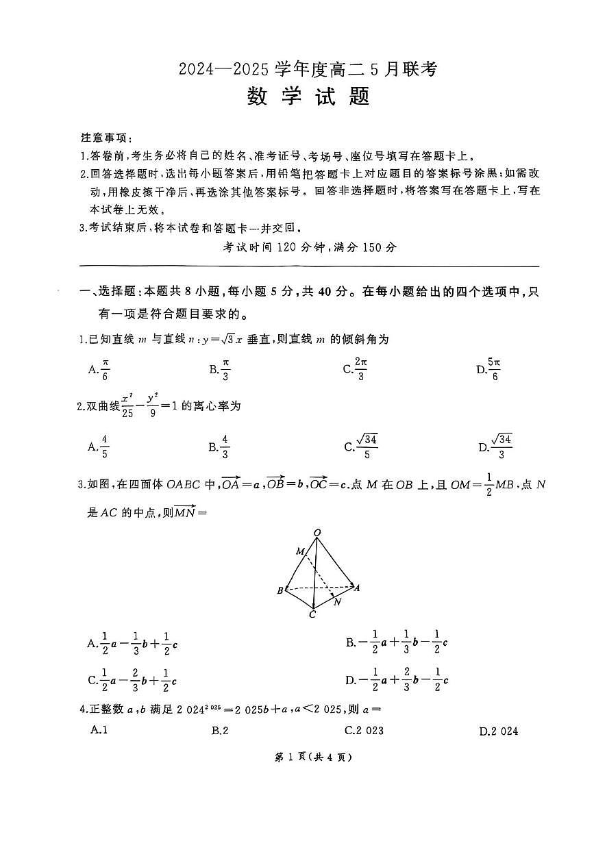 河南省周口市2024-2025学年高二下学期5月联考数学试题第1页