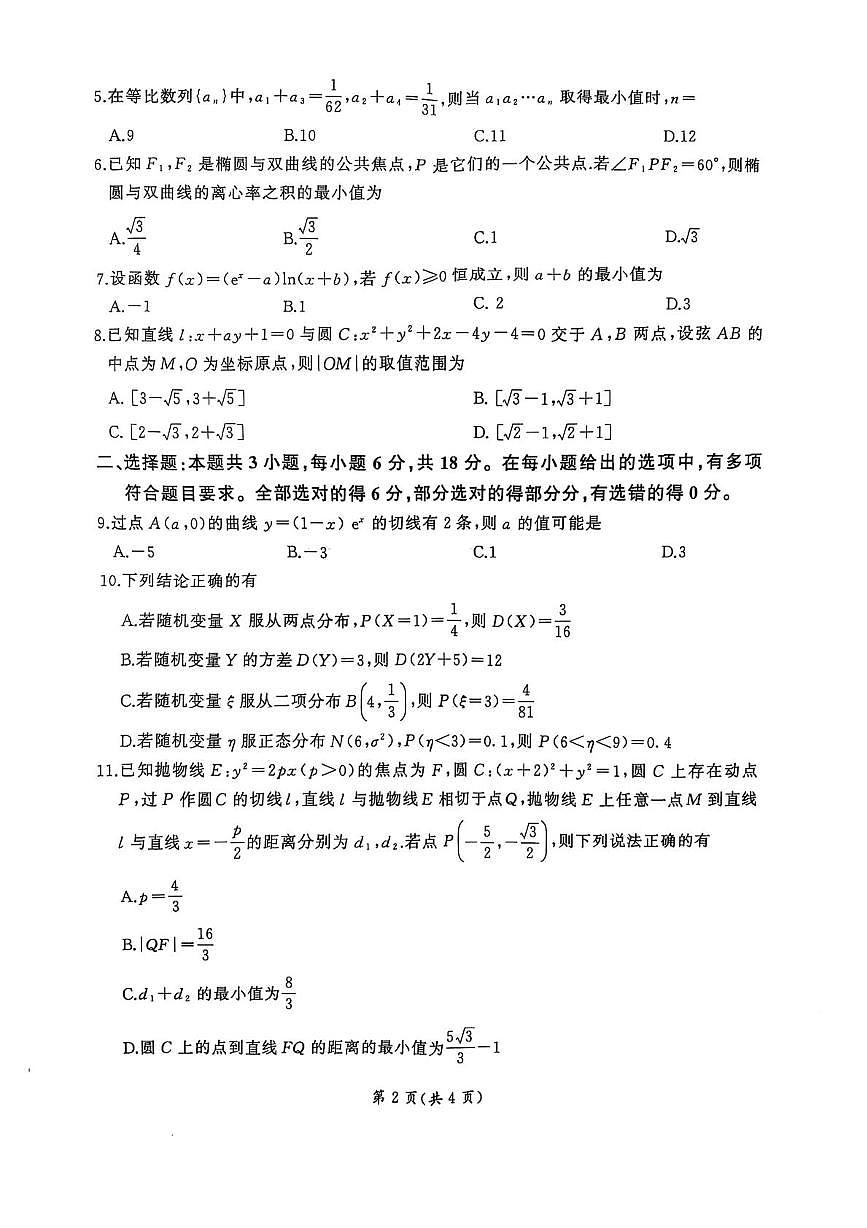 河南省周口市2024-2025学年高二下学期5月联考数学试题第2页