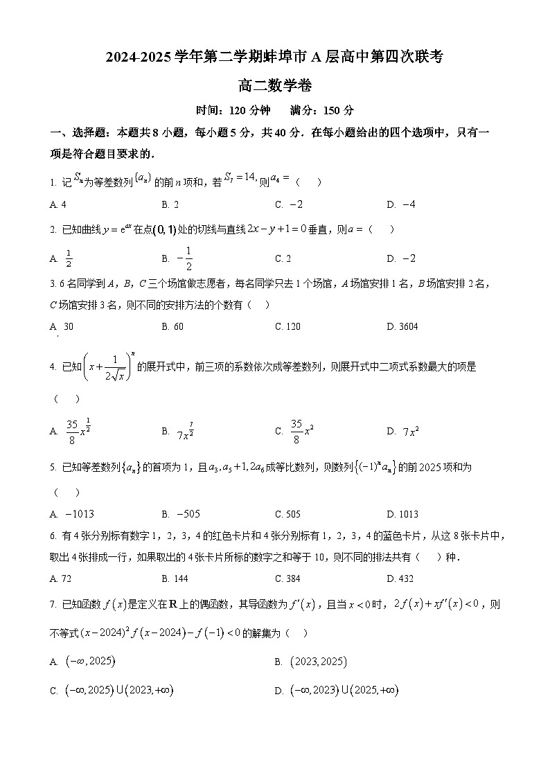 安徽省蚌埠市A层高中2024-2025学年高二下学期第四次联考数学试题   Word版无答案第1页