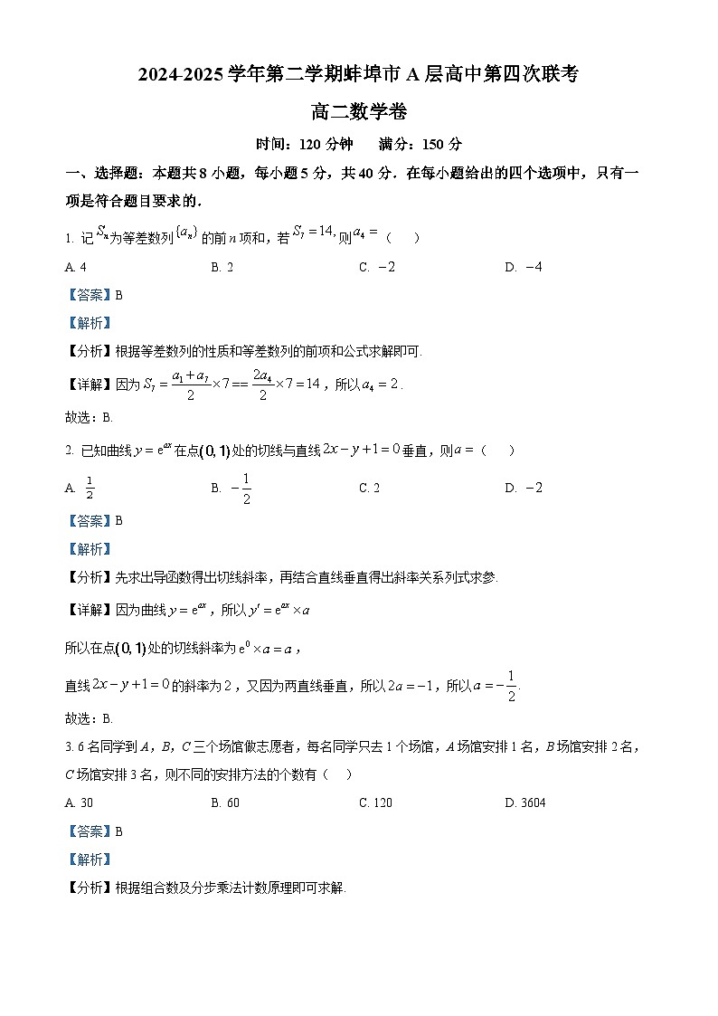 安徽省蚌埠市A层高中2024-2025学年高二下学期第四次联考数学试题   Word版含解析第1页