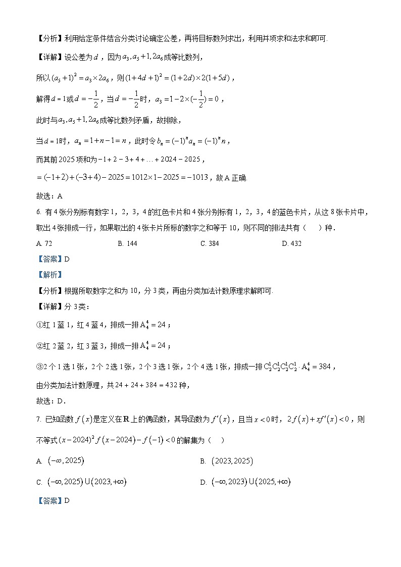 安徽省蚌埠市A层高中2024-2025学年高二下学期第四次联考数学试题   Word版含解析第3页