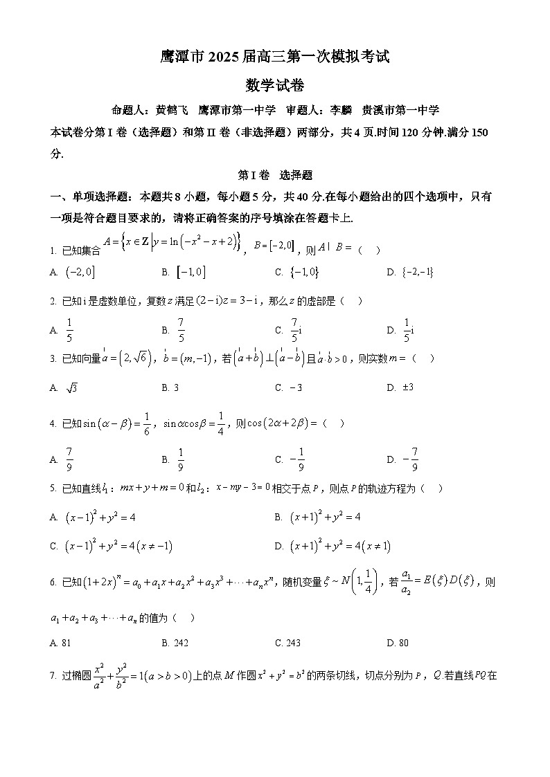 2025届江西省鹰潭市高三下学期一模数学试题  Word版无答案第1页