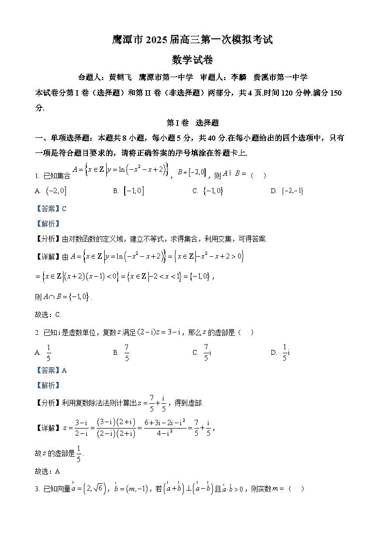 2025届江西省鹰潭市高三下学期一模数学试题  Word版含解析第1页