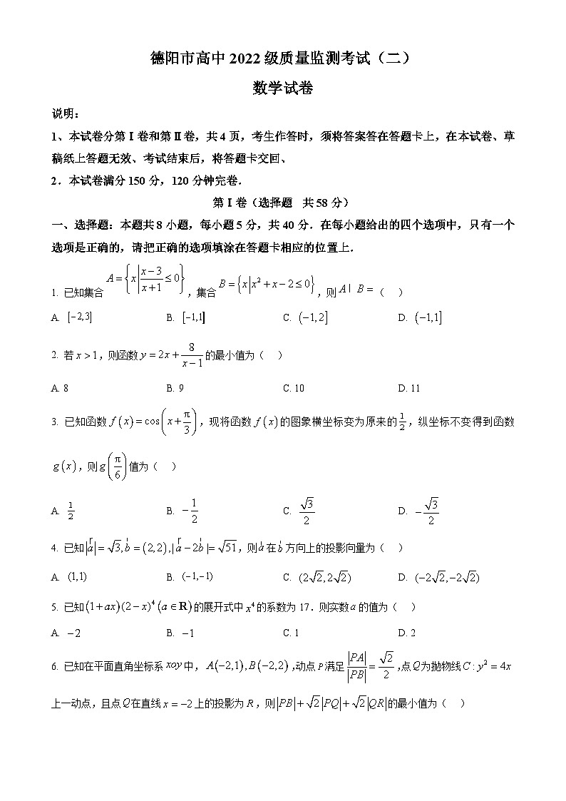 四川省德阳市高中2024-2025学年高三下学期质量监测考试（二）数学试题  Word版无答案第1页