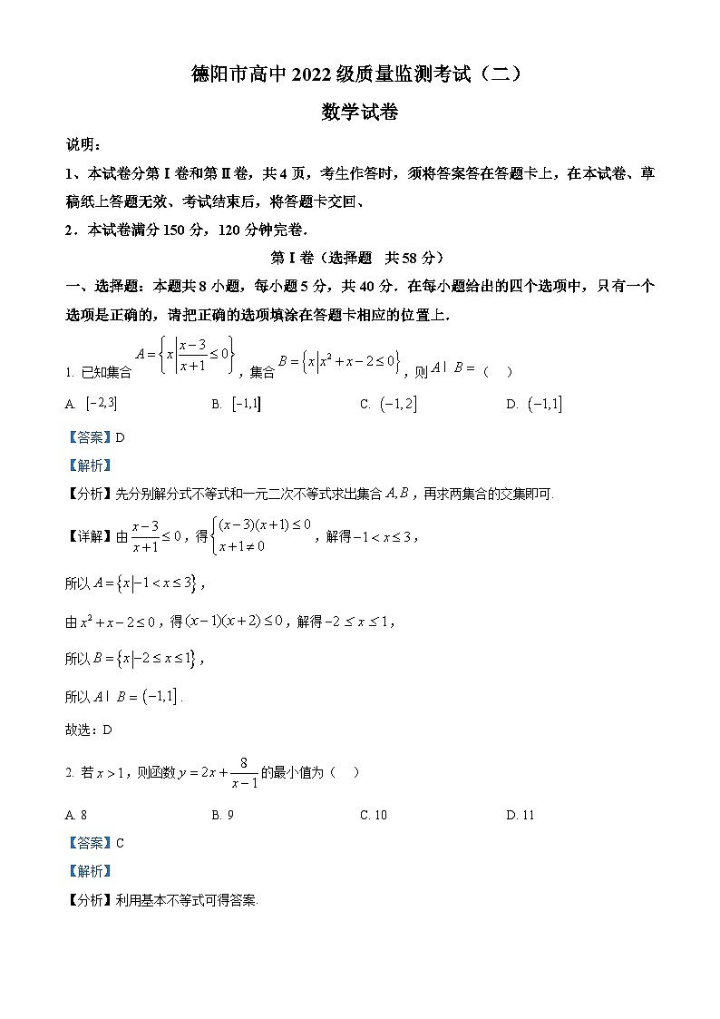 四川省德阳市高中2024-2025学年高三下学期质量监测考试（二）数学试题  Word版含解析第1页