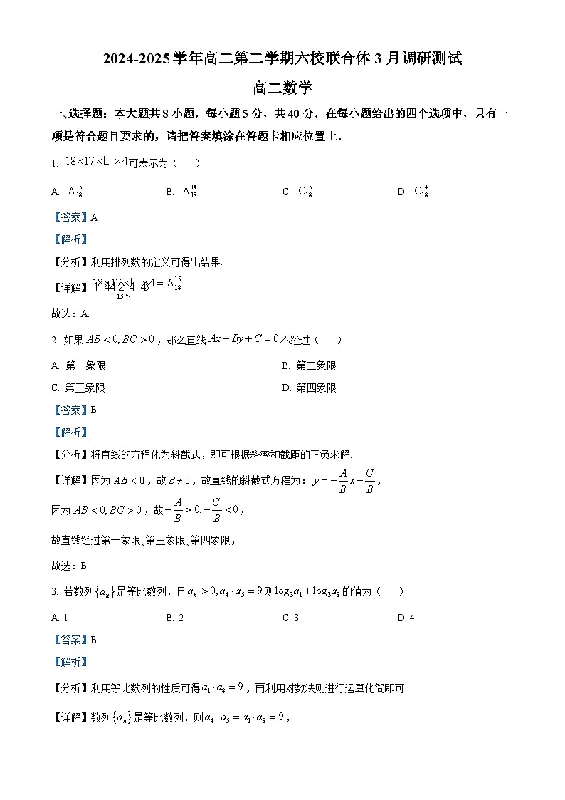 江苏省南京市六校联合体2024-2025学年高二下学期3月联合调研数学试题 Word版含解析第1页