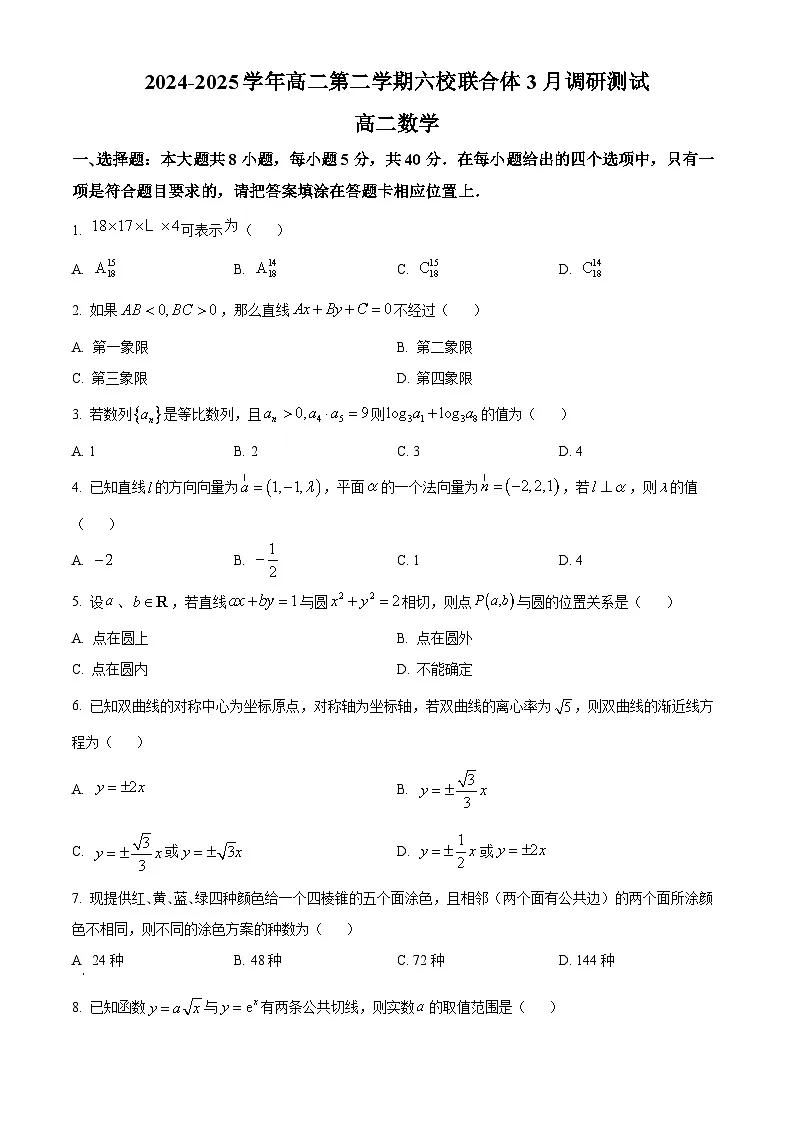 江苏省南京市六校联合体2024-2025学年高二下学期3月联合调研数学试题 Word版无答案第1页