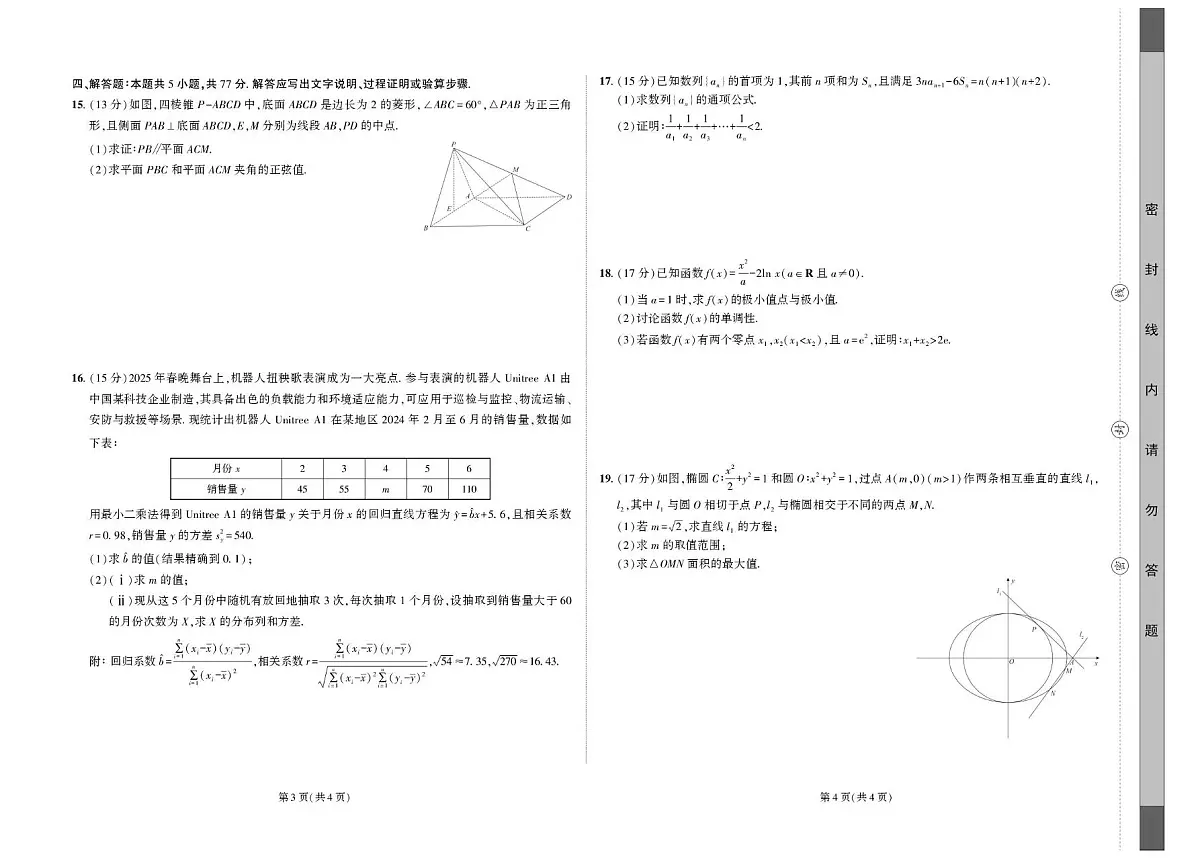 东三省名校联盟2025届高考模拟最后一卷联合模拟-数学试题+答案第2页