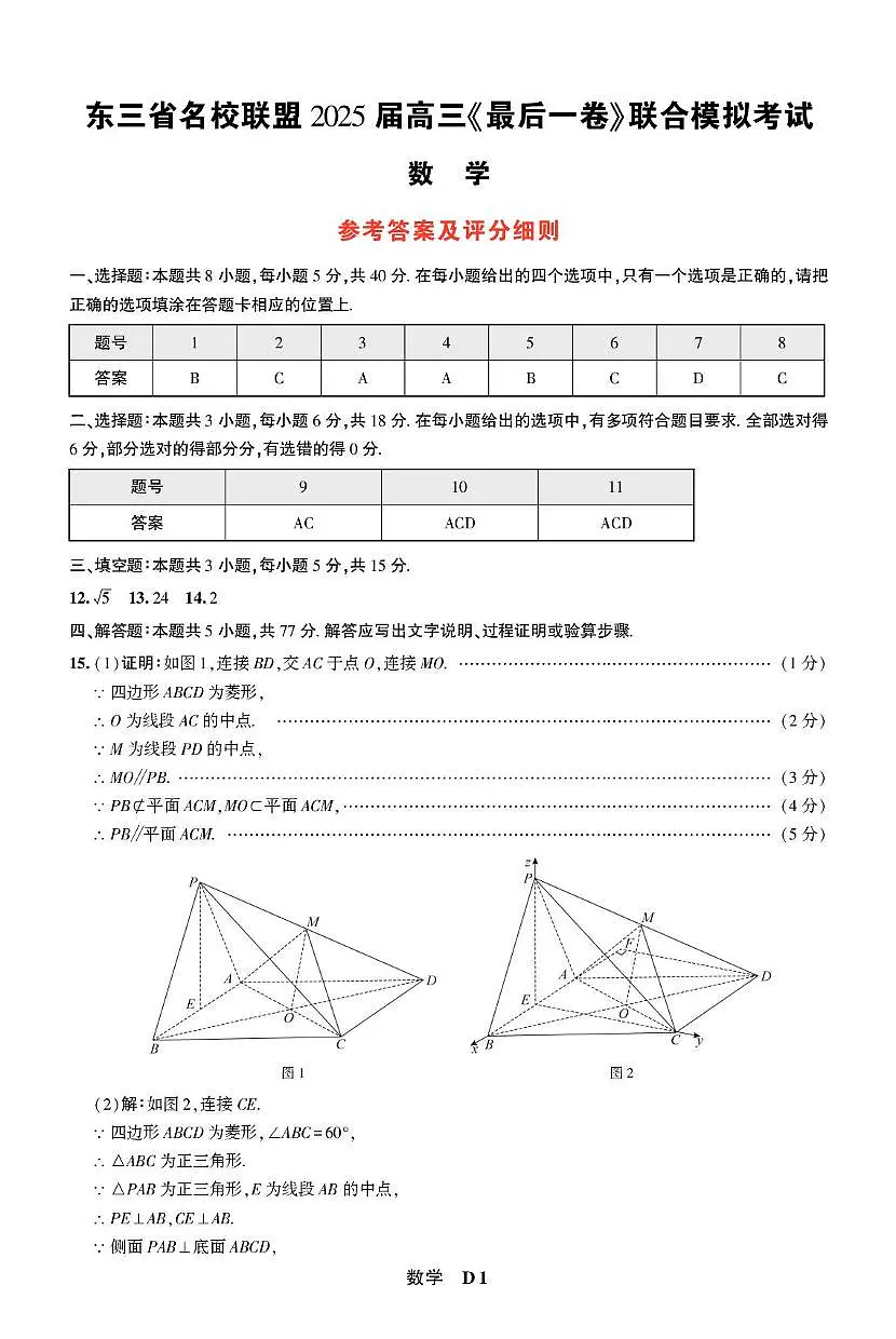 东三省名校联盟2025届高考模拟最后一卷联合模拟-数学试题+答案第3页