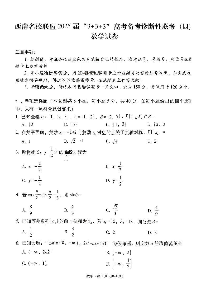 西南名校联盟2025届“3+3+3”高考模拟备考诊断性联考（四）-数学试题+答案第1页